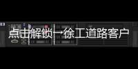 点击解锁→徐工道路客户体验周精彩剧透！