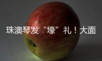 珠澳琴发“壕”礼
！大面积展位+通关零烦恼 科技盛宴政策包请查收