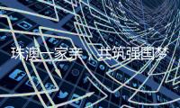 珠澳一家亲，共筑强国梦｜澳门青年孙振鸿：以有机蔬菜架起珠澳连心桥