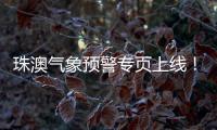 珠澳气象预警专页上线�！跨境居民不用“两地切换”查天气