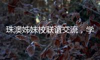 珠澳姊妹校联谊交流，学生化身代表演绎“谈判风云”