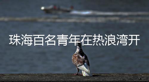 蓝骑士水运动为支持单位