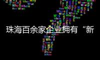 珠海百余家企业拥有“新八级工”评价资质	！累计评聘1名首席技师
、35名特级技师