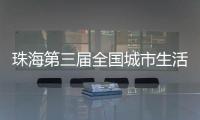 珠海第三届全国城市生活垃圾分类宣传周活动开启！