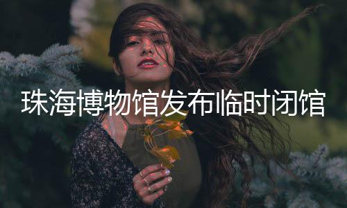 对场馆设施进行维护保养