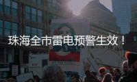 珠海全市雷电预警生效！合作区	、金湾区	、万山区和经开区暴雨黄色预警