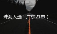 珠海入选！广东21市（县）拟命名为全国双拥模范城（县）