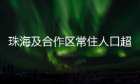 珠海及合作区常住人口超250万�！去年增加2.44万人