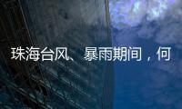 珠海台风、暴雨期间，何时停课
？最新指引来了
！