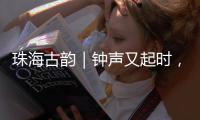 珠海古韵｜钟声又起时
，在会同村触摸三百年的时光