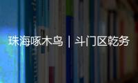 珠海啄木鸟｜斗门区乾务片区排水管建设工程超工期一年 项目究竟何时完工 还市民顺畅“出行路”
？