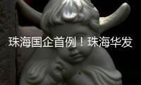 珠海国企首例！珠海华发深度合成算法成功备案，引领AI创新浪潮	！