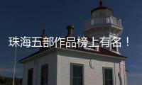 珠海五部作品榜上有名	！广东省"五个一工程"奖表彰会召开