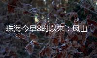 珠海今早8时以来：凤山街道降雨最大
，莲洲出现9级短时大风