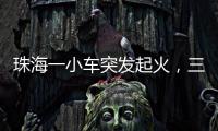 珠海一小车突发起火�，三位司机挺身救火获评见义勇为