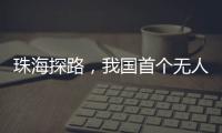 珠海探路
，我国首个无人机海岛快件运输地方标准启动编制工作