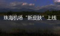 珠海机场“新皮肤”上线，秒变十五运会“接机团”