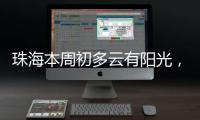 珠海本周初多云有阳光
，周三起阳光和阵雨相伴