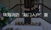 珠海消防“敲门入户”查隐患
！楼梯间杂物、电动车进电梯成重点