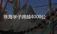 珠海学子跨越4000公里，开启中俄“六一”文化奇妙之旅