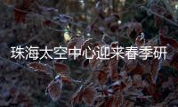 珠海太空中心迎来春季研学小高峰，单日接待超千名青少年