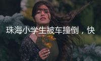 珠海小学生被车撞倒，快递员紧急救助