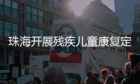 珠海开展残疾儿童康复定点机构培训，提升康复服务水平