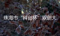 珠海市“科创杯”双创大赛，生物医药及合成生物赛道这样报名→