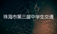 珠海市第三届中学生交通安全知识竞赛收官�，这所学校夺冠
