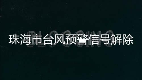 预计其将向西北方向移动