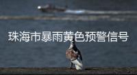 珠海市暴雨黄色预警信号生效！注意防御！