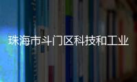 珠海市斗门区科技和工业信息化局原党组书记�
、局长刘民旺接受纪律审查和监察调查