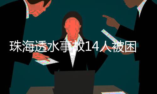 排水设备正在从隧道向外排水