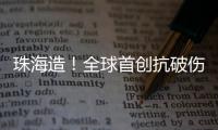 珠海造
！全球首创抗破伤风新药登顶国际顶级期刊
，III期临床数据亮眼