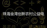 珠海金湾创新农村公益电影放映模式，打通文化服务“最后一公里”