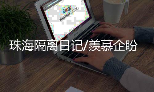日记说他学着带孩子