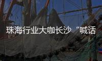 珠海行业大咖长沙“喊话” ，“这里离创新很近 离内卷很远” 	，欢迎大家来珠海
，一起共创未来
！