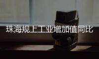珠海规上工业增加值同比增长4.2%，增速排珠三角第五