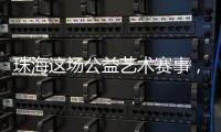 珠海这场公益艺术赛事，孩子们用画笔传递和平愿景