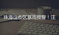 珠海这些区暴雨预警
！注意防御
！