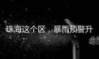 珠海这个区，暴雨预警升级	�！