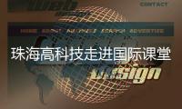 珠海高科技走进国际课堂�，服务全球数字化人才培养