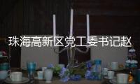 珠海高新区党工委书记赵适剑：打造算力“最强大脑” 争创国家级低空经济示范区