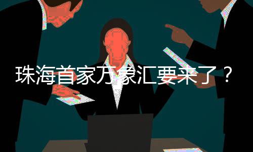 珠海目前先是汇最公众号更名