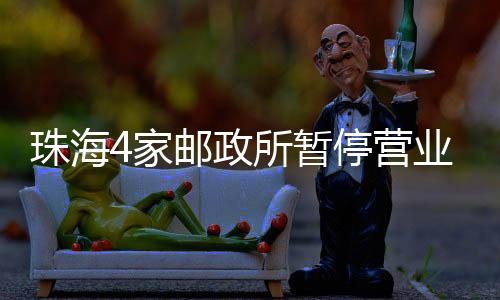 北理工珠海校区邮政所