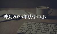 珠海2025年秋季中小学招生，5月8日上午9时开始报名�！