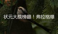 状元大战榜眼！弗拉格爆砍31分仍输球，哈珀首秀16+6带队赢球