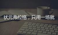 状元弗拉格
，只用一场就击碎质疑