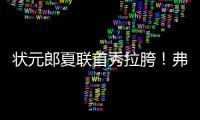 状元郎夏联首秀拉胯！弗拉格21中5自评生涯最烂，唯独一点闪光