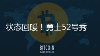 状态回暖！勇士52号秀砍15分创新高，前两战合计14中3